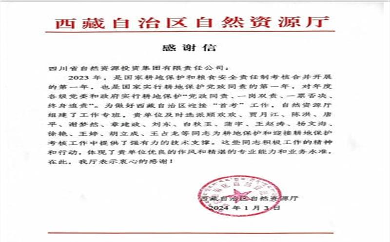 发挥技术支撑作用 助力西藏耕地保唬；；；ぁ 一封感谢信背后的责任和担当