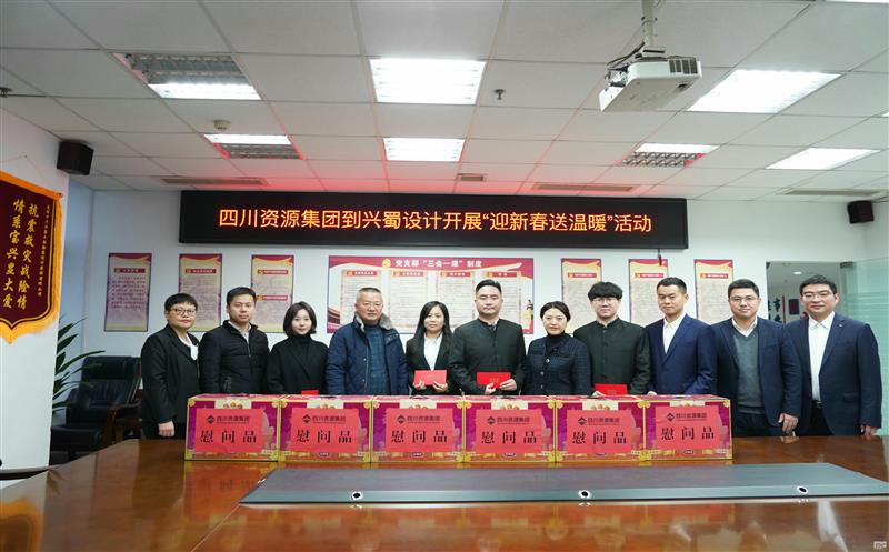 四川尊龙凯时集团到兴蜀设计开展“迎新春送温暖”慰问活动