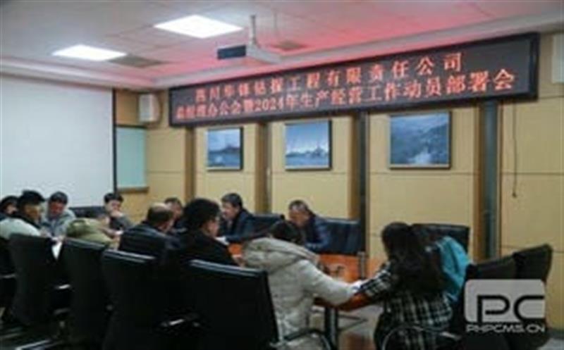 开局知奋进，，，，，，，，整装再出发|华锋钻探召开2024年生产经营工作动员部署会