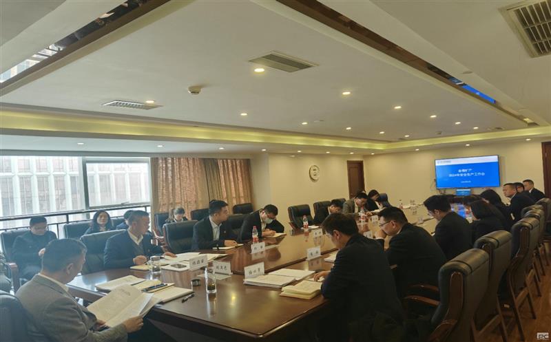 金海浚浚浚？蟛倏2024年安全生产工作会