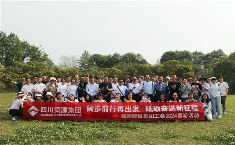 阔步前行再出发，，，，，，，，砥砺奋进新征程——蜀通建设集团工会2024春游活动圆满成功