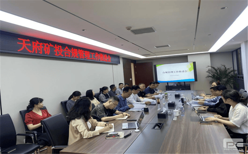 构建合规管理体系，，，，，赋能企业高质量发展 天府矿投召开合规管理工作推进会