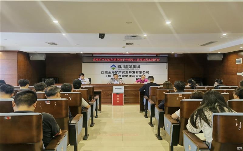 金海？？？？？？蟛倏2023年度领导班子和领导人员考核民主测评会