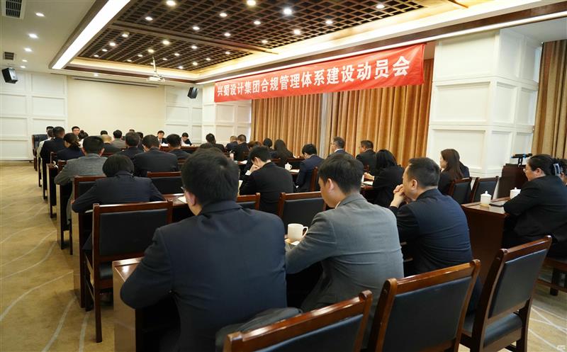 打造合规制度体系，，，，，，，推动规范管理 ——兴蜀设计集团召开合规管理体系建设动员会