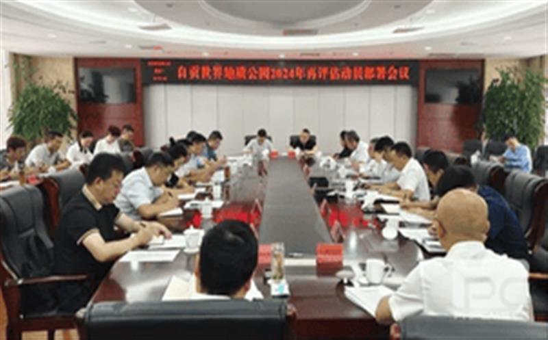 精心准备，，，，，，全力冲刺——区调队强力支撑自贡世界地质公园2024年再评估迎检工作