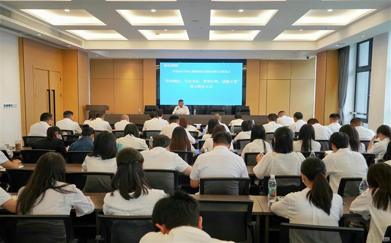 学以明纪、学以守纪，，，，，，，，警钟长鸣、清廉立身 ——兴蜀设计集团召开警示教育大会