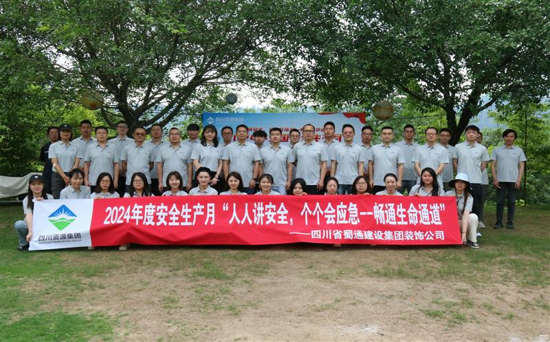 强化安全意识，，，，，，，，共筑安全防线——蜀通装饰举办2024年安全生产月启动会暨安全应急培训活动