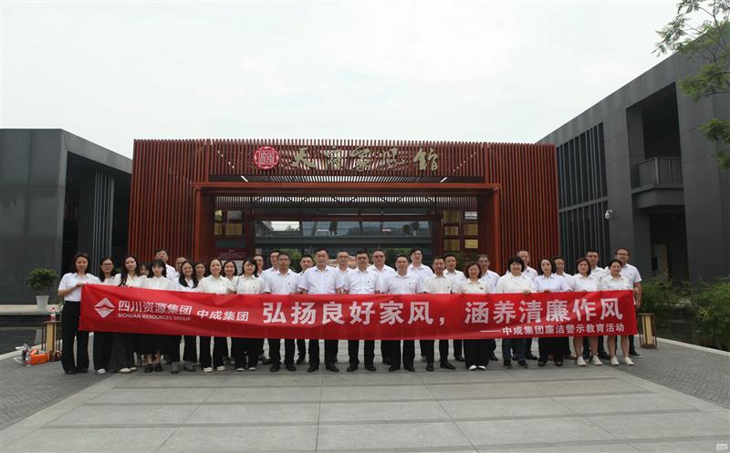 中成集团开展“弘扬良好家风，，，，，，，，涵养清廉作风”廉洁警示教育活动