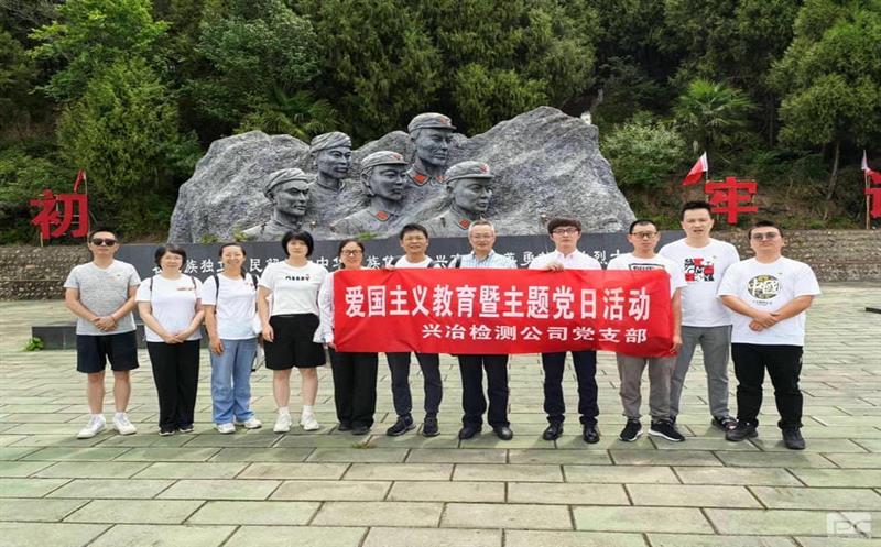 蜀通建设集团所属兴冶检测党支部“重走长征路，，，，，，，，赓续爱国精神”主题党日活动圆满成功
