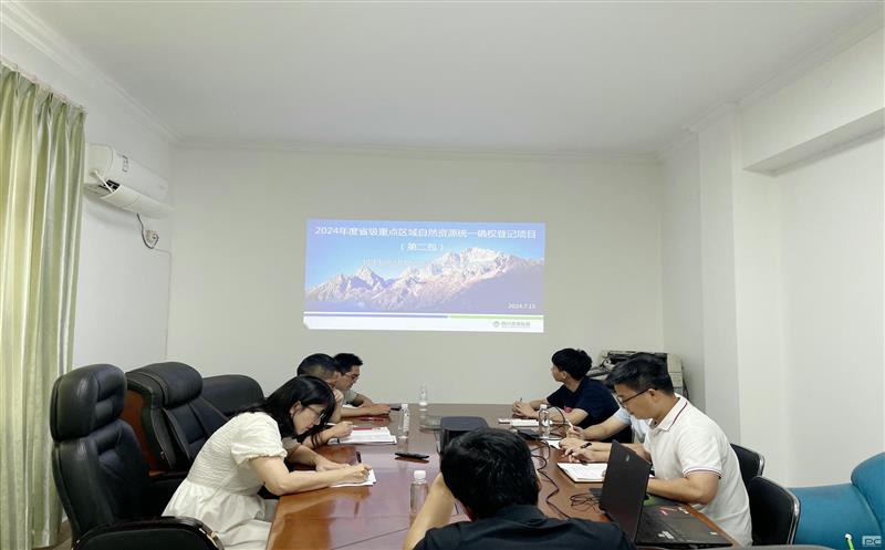 测绘公司召开2024年度省级重点区域自然尊龙凯时统一确权登记项目启动及交底会