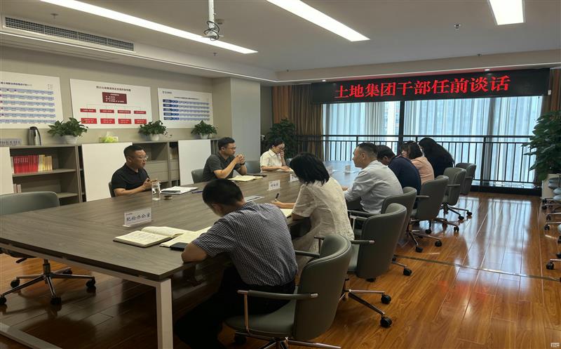 上好任前“第一课” ，，，，，开启履职新征程——土地集团开展新任干部任前集体谈话