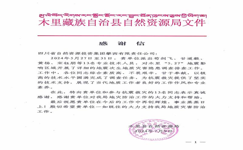 感谢信！木里县自然尊龙凯时局向攀西公司发来感谢信