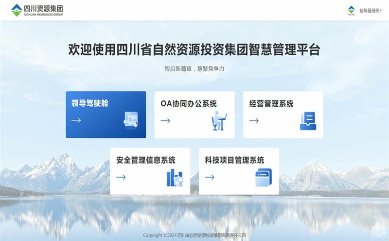 四川尊龙凯时集团智慧管理平台正式上线