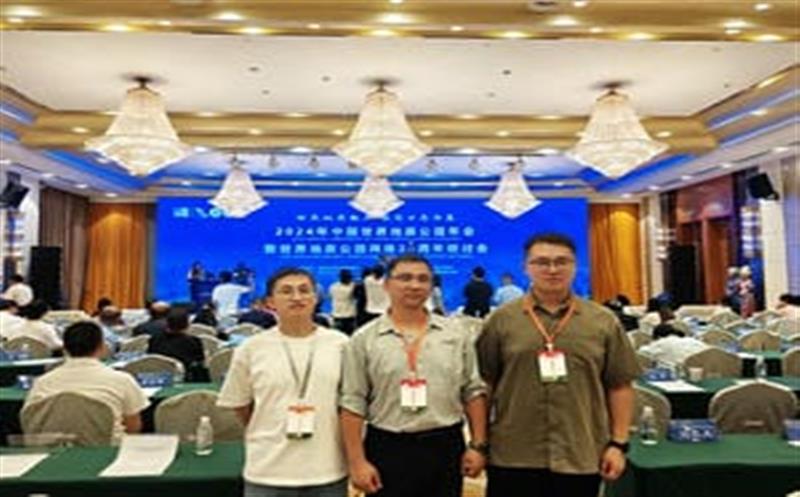 地质年会汇智慧，，，，，区调齐心创未来——区调队代表团参加2024年中国世界地质公园年会暨世界地质公园网络20周年研讨会