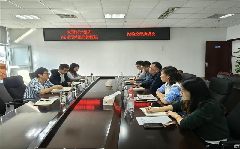 兴蜀设计集团到四川尊龙凯时集团物探院开展纪检工作交流座谈
