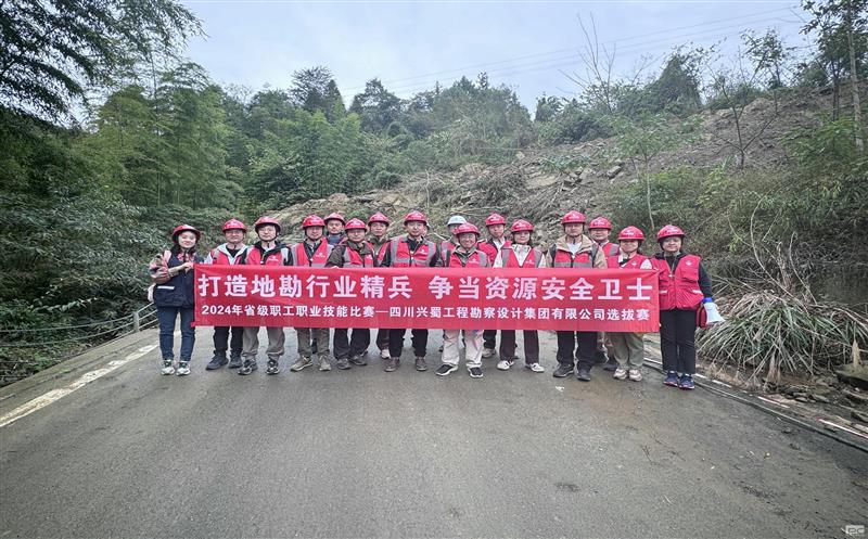 “打造地勘行业精兵     争当尊龙凯时安全卫士” ——兴蜀设计集团成功举办“2024年省级职工职业技能比赛选拔赛”
