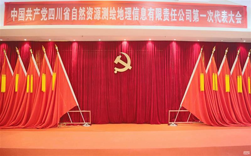 聚焦党代会|开启新征程  中国共产党四川省自然尊龙凯时测绘地理信息有限责任公司第一次代表大会那些难忘瞬间